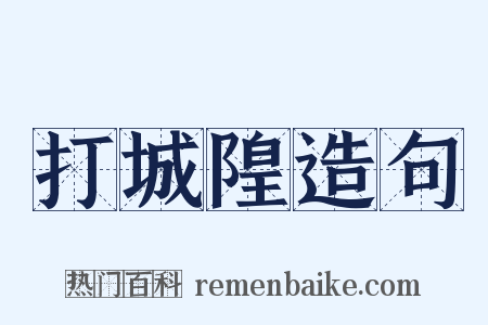 打城隍造句是什么意思的图片